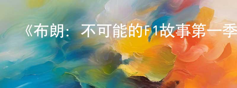 畢凌的個人主頁,《布朗：不可能的F1故事第一季》迅雷下載/在線觀看-選秀綜藝-美劇天堂